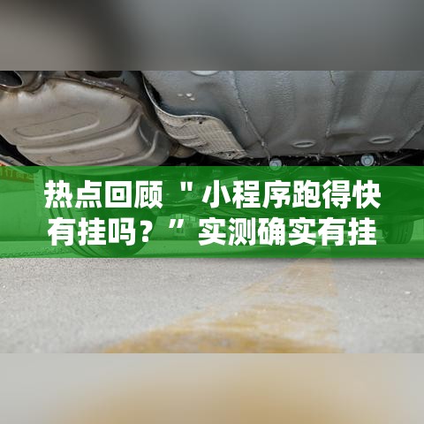 热点回顾 ＂小程序跑得快有挂吗？	”实测确实有挂