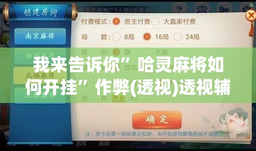 我来告诉你”哈灵麻将如何开挂”作弊(透视)透视辅助