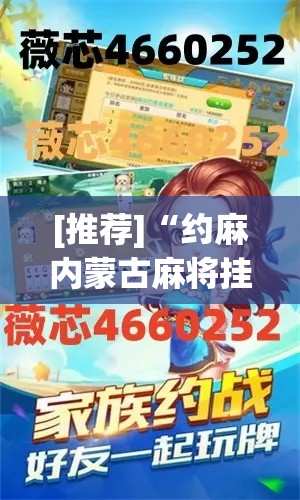 [推荐]“约麻内蒙古麻将挂	”揭秘透视辅助万能挂