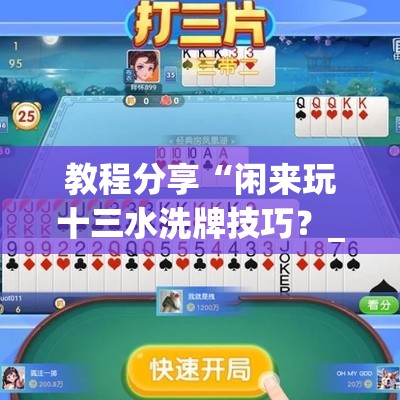 教程分享“闲来玩十三水洗牌技巧？_游戏_玩家_工具