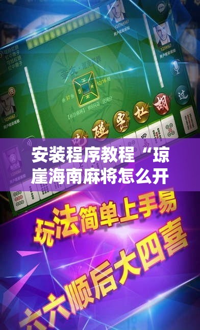 安装程序教程“琼崖海南麻将怎么开挂”真的有挂