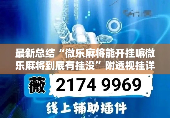 最新总结“微乐麻将能开挂嘛微乐麻将到底有挂没”附透视挂详细教程