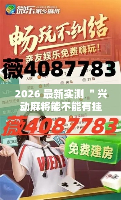 2026 最新实测 ＂兴动麻将能不能有挂”揭秘透视辅助万能挂用法