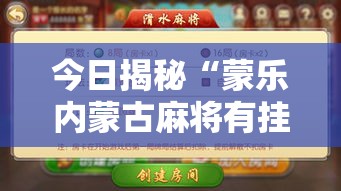 今日揭秘“蒙乐内蒙古麻将有挂吗	”开挂辅助脚本+详细开挂