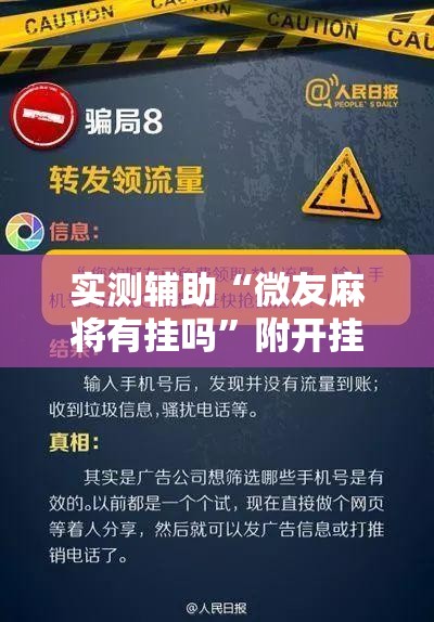 实测辅助“微友麻将有挂吗”附开挂脚本详细步骤