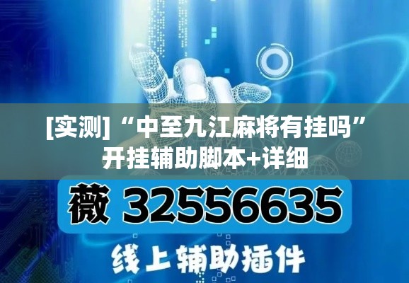 [实测]“中至九江麻将有挂吗”开挂辅助脚本+详细