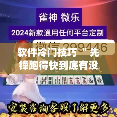 软件冷门技巧 ＂先锋跑得快到底有没有挂”(原来确实是有挂)