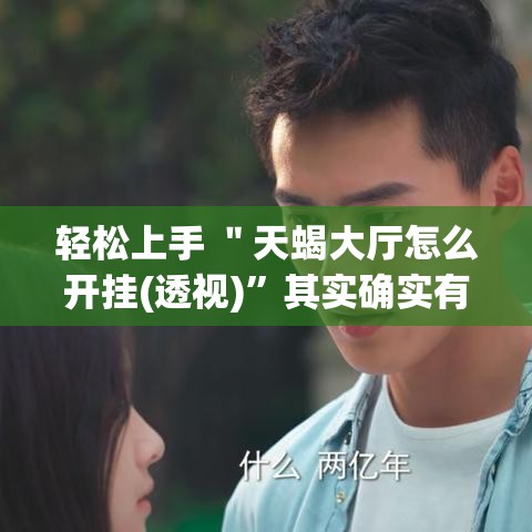 轻松上手 ＂天蝎大厅怎么开挂(透视)”其实确实有挂