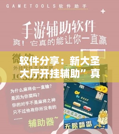 软件分享：新大圣大厅开挂辅助	”真实开挂技巧分享
