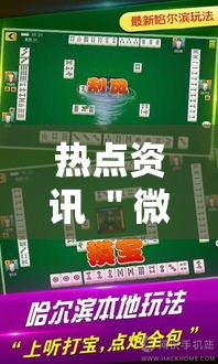 热点资讯 ＂微乐四川麻将确实是有挂最新版更新内容”通用版下载教程！