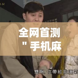 全网首测 ＂手机麻将开挂神器铺肋”(透视)其实确实有挂