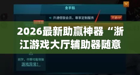 2026最新助赢神器“浙江游戏大厅辅助器随意选牌”作弊挂(辅助外挂+教程)