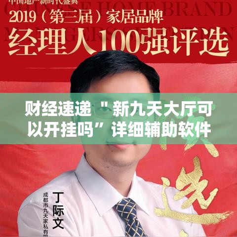 财经速递 ＂新九天大厅可以开挂吗”详细辅助软件教程