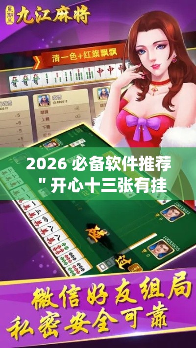 2026 必备软件推荐 ＂开心十三张有挂吗”开挂(透视)辅助神器