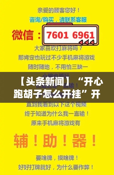 【头条新闻】“开心跑胡子怎么开挂	”开挂神器{透视辅助}全揭秘
