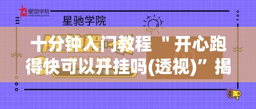 十分钟入门教程 ＂开心跑得快可以开挂吗(透视)”揭秘透视辅助万能挂用法