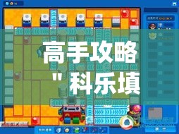 高手攻略 ＂科乐填大坑开挂神器下载	”(详细透视教程)-