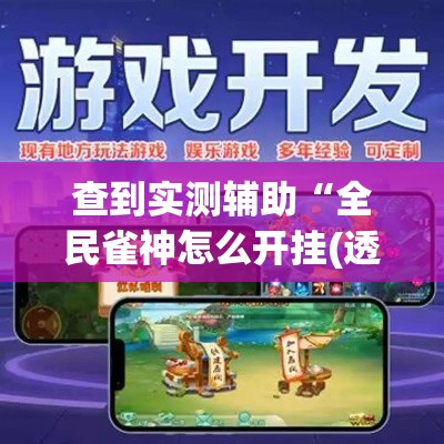查到实测辅助“全民雀神怎么开挂(透视)”开挂(透视)辅助教程