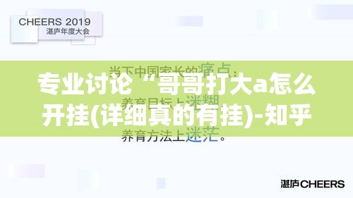 专业讨论“哥哥打大a怎么开挂(详细真的有挂)-知乎 专业讨论“哥哥打大a怎么开挂(详细真的有挂)-知乎