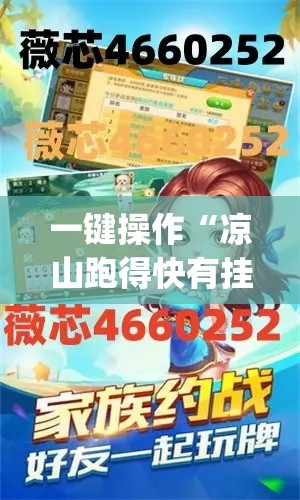 一键操作“凉山跑得快有挂吗	”开挂神器{透视辅助}全揭秘