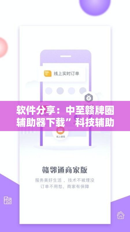 软件分享：中至赣牌圈辅助器下载”科技辅助神器手机版教程