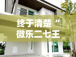 终于清楚“微乐二七王自建房有挂么”详细分享装挂
