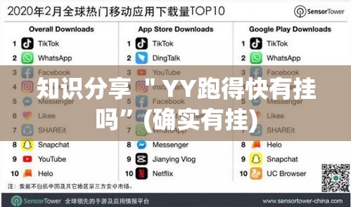 知识分享 ＂YY跑得快有挂吗	”(确实有挂)