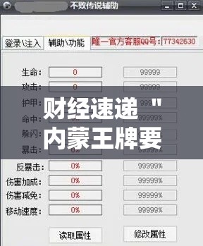 财经速递 ＂内蒙王牌要怎样才能开挂”开挂辅助脚本+详细开挂