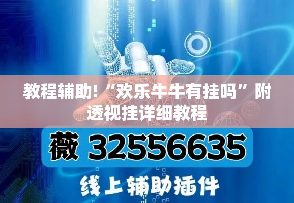 教程辅助!“欢乐牛牛有挂吗”附透视挂详细教程
