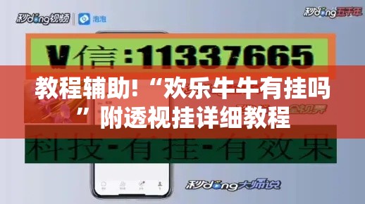 教程辅助!“欢乐牛牛有挂吗”附透视挂详细教程