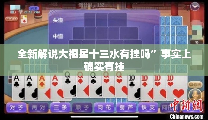 全新解说大福星十三水有挂吗”事实上确实有挂