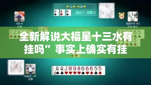 全新解说大福星十三水有挂吗	”事实上确实有挂