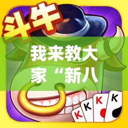 我来教大家“新八戒牛牛有挂吗”开挂神器{透视辅助}全揭秘