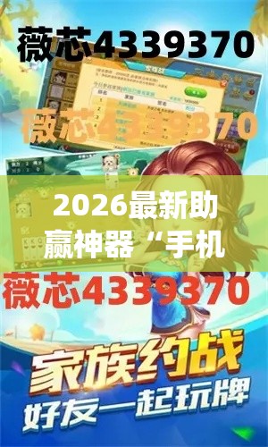 2026最新助赢神器“手机十三水可以开挂吗”(详细辅助脚本)