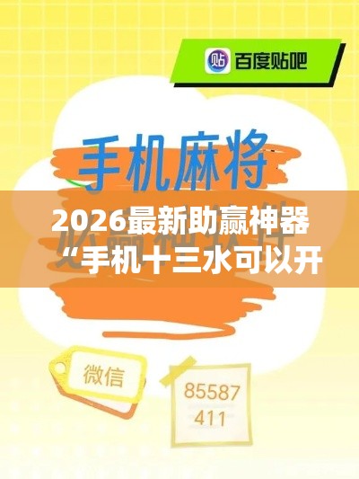 2026最新助赢神器“手机十三水可以开挂吗	”(详细辅助脚本)