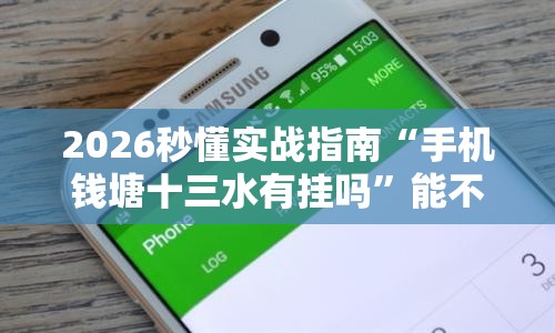 2026秒懂实战指南“手机钱塘十三水有挂吗	”能不能开挂!