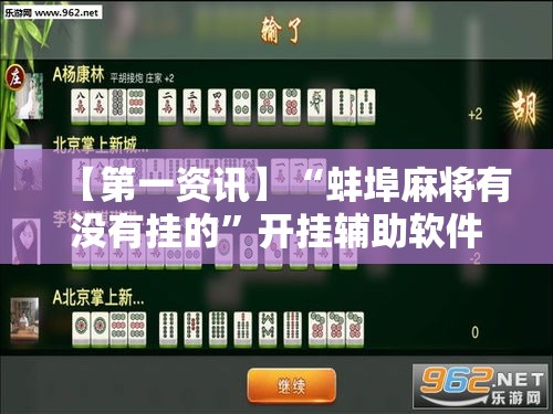 【第一资讯】“蚌埠麻将有没有挂的	”开挂辅助软件教程