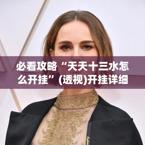 必看攻略“天天十三水怎么开挂”(透视)开挂详细教程