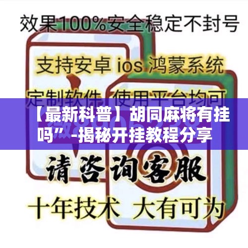 【最新科普】胡同麻将有挂吗”-揭秘开挂教程分享