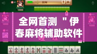 全网首测 ＂伊春麻将辅助软件”确实可以使用辅助