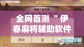 全网首测 ＂伊春麻将辅助软件”确实可以使用辅助