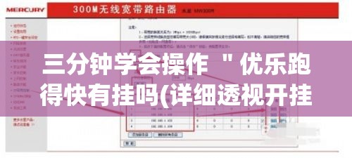三分钟学会操作 ＂优乐跑得快有挂吗(详细透视开挂教程)