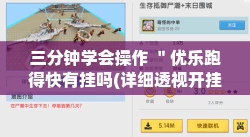 三分钟学会操作 ＂优乐跑得快有挂吗(详细透视开挂教程)