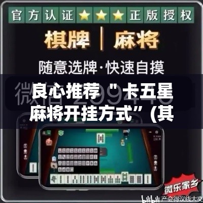 良心推荐 ＂卡五星麻将开挂方式”(其实是有挂)