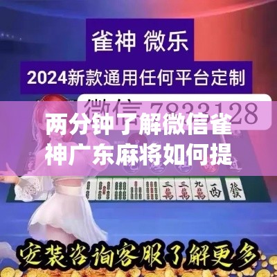 两分钟了解微信雀神广东麻将如何提高胜率	”(透视)其实真的有挂