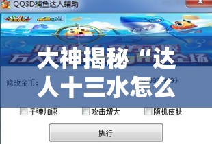 大神揭秘“达人十三水怎么开挂”2025开挂教程步骤