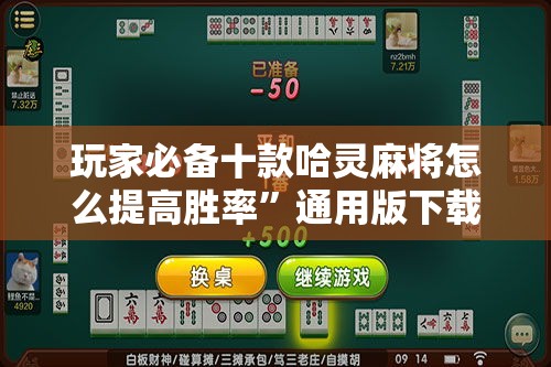 玩家必备十款哈灵麻将怎么提高胜率”通用版下载教程！