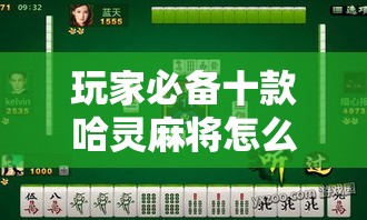 玩家必备十款哈灵麻将怎么提高胜率”通用版下载教程！