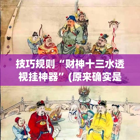 技巧规则“财神十三水透视挂神器”(原来确实是有挂)
