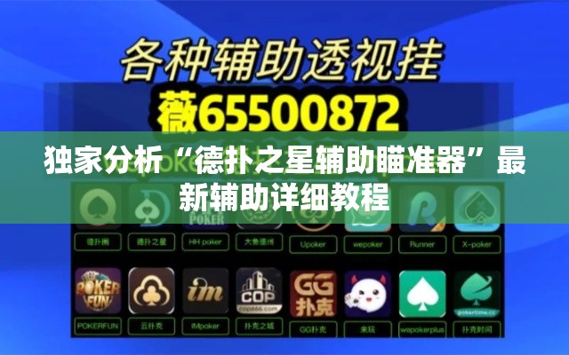 独家分析“德扑之星辅助瞄准器”最新辅助详细教程